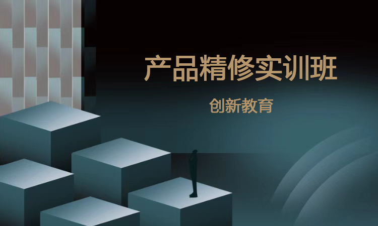 产品精修实训班