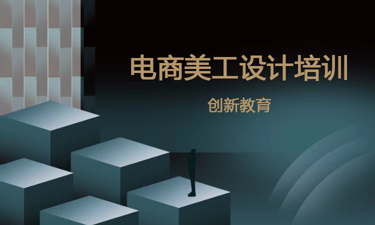 电商美工设计培训