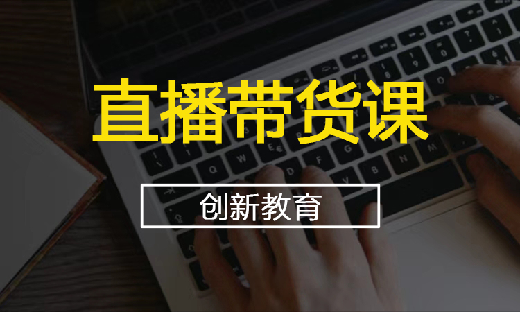 直播带货课