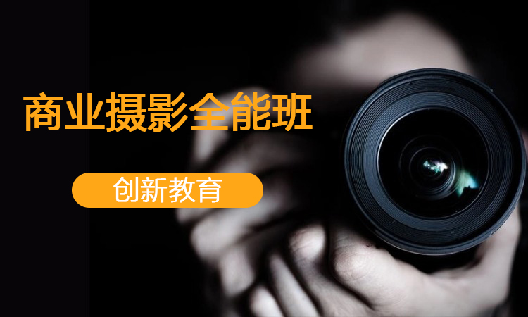 商业摄影全能班